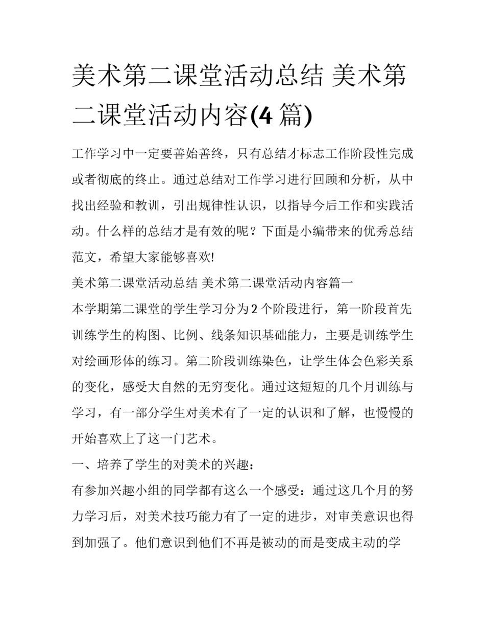 美术第二课堂活动总结 美术第二课堂活动内容(4篇)_第1页