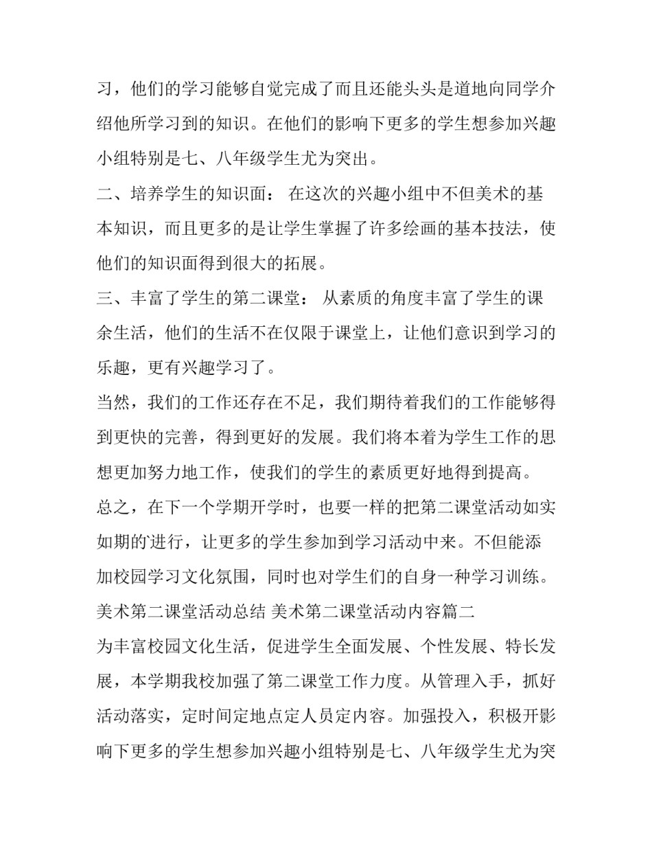 美术第二课堂活动总结 美术第二课堂活动内容(4篇)_第2页