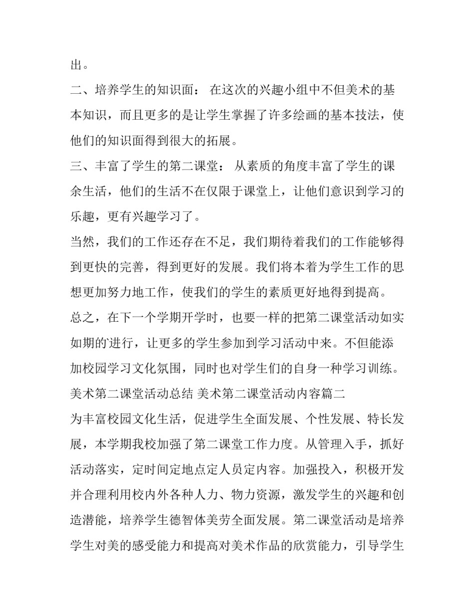 美术第二课堂活动总结 美术第二课堂活动内容(4篇)_第3页