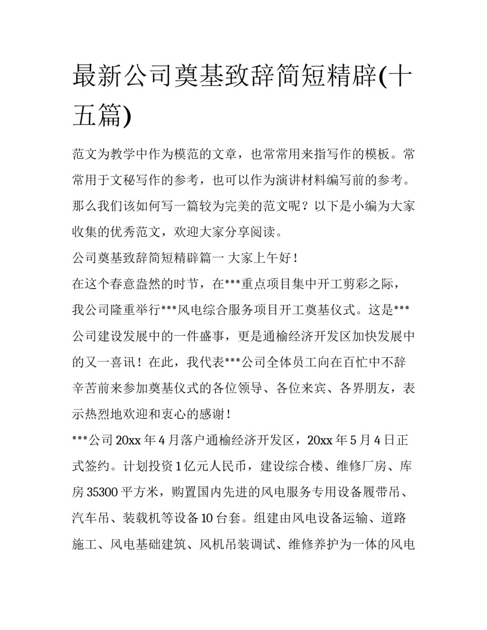 最新公司奠基致辞简短精辟(十五篇)_第1页