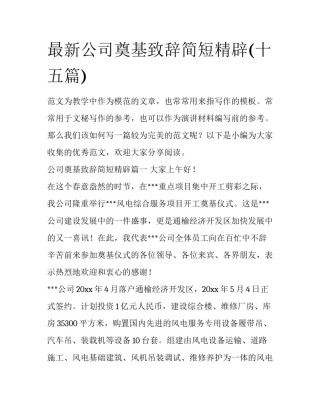 最新公司奠基致辞简短精辟(十五篇)