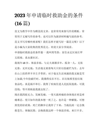 2023年申请临时救助金的条件(16篇)