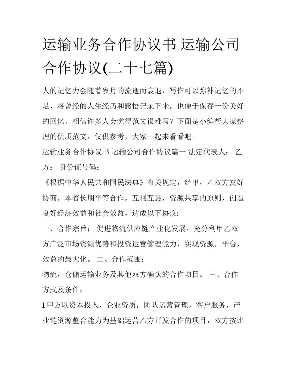 运输业务合作协议书 运输公司合作协议(二十七篇)_第1页