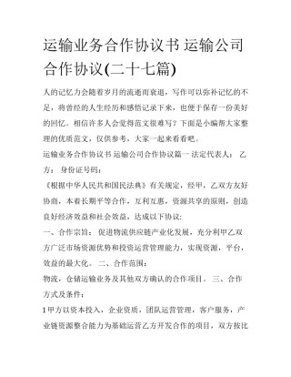 运输业务合作协议书 运输公司合作协议(二十七篇)