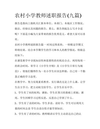 农村小学教师述职报告(九篇)