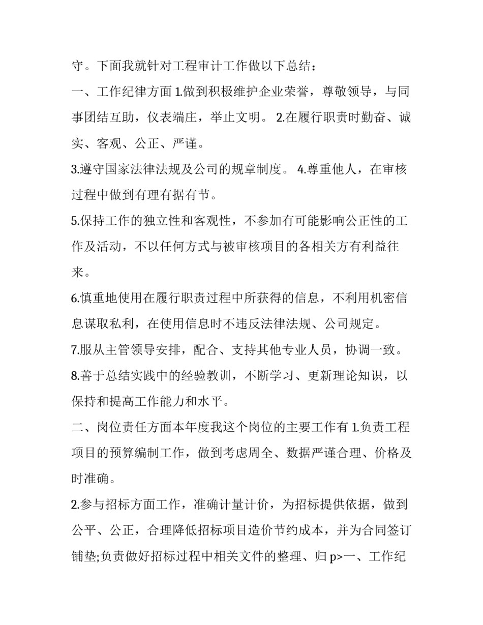审计专员工作总结 审计师工作总结(四篇)_第2页