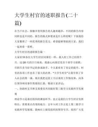 大学生村官的述职报告(二十篇)