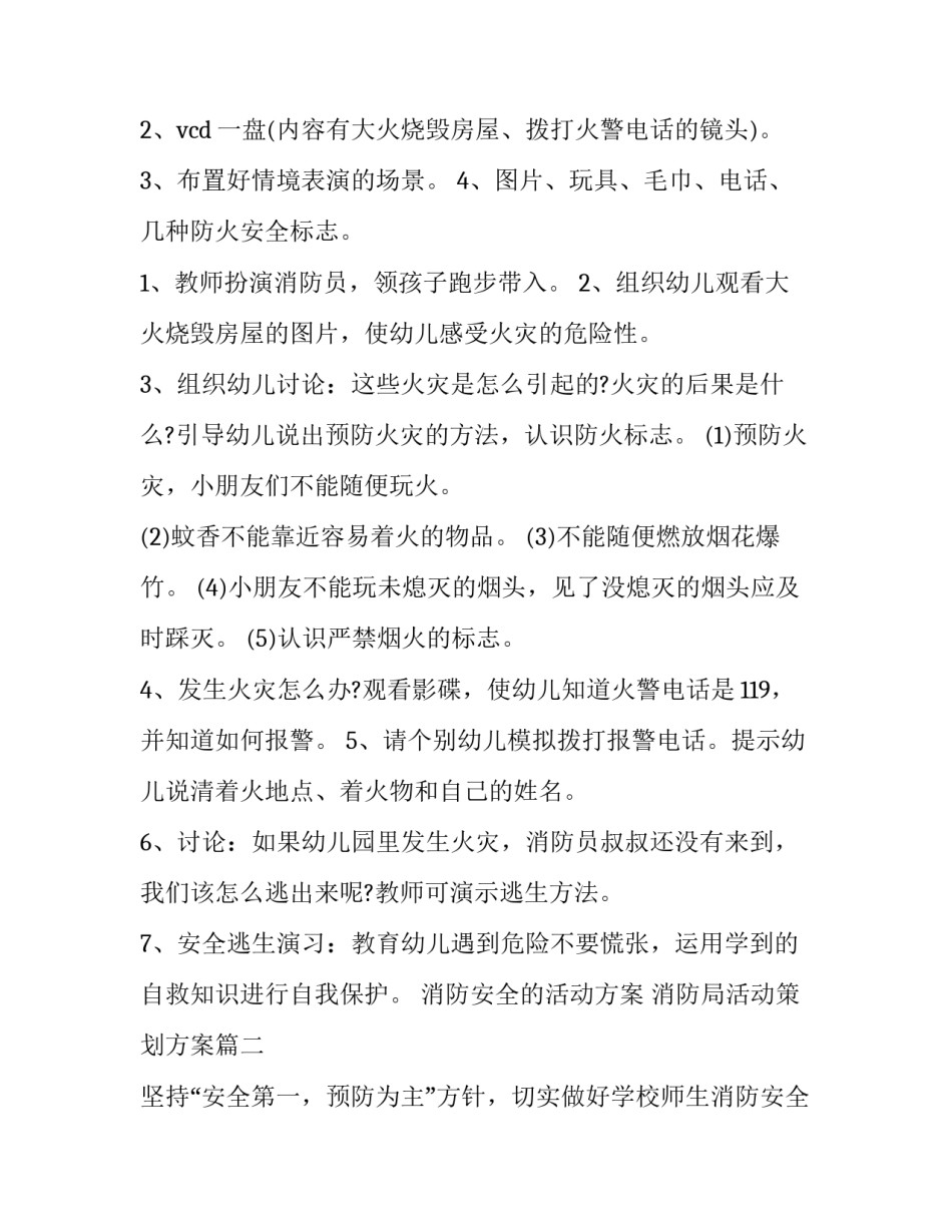 2023年消防安全的活动方案 消防局活动策划方案(6篇)_第3页