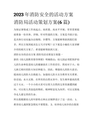 2023年消防安全的活动方案 消防局活动策划方案(6篇)