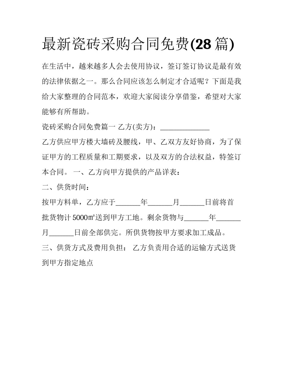 最新瓷砖采购合同免费(28篇)_第1页