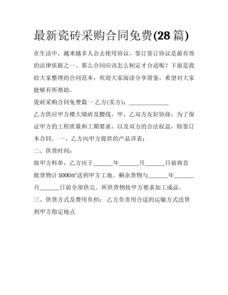最新瓷砖采购合同免费(28篇)