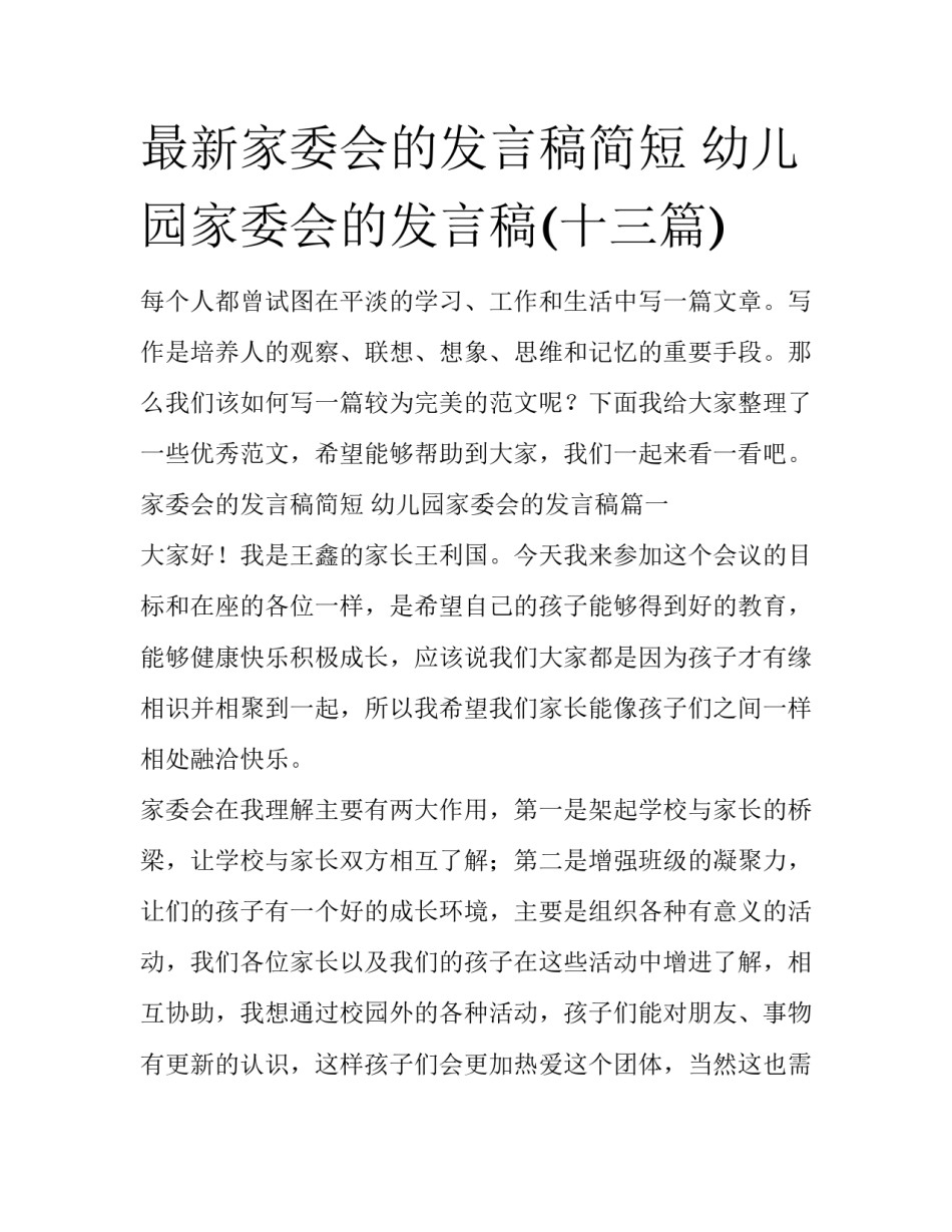 最新家委会的发言稿简短 幼儿园家委会的发言稿(十三篇)_第1页
