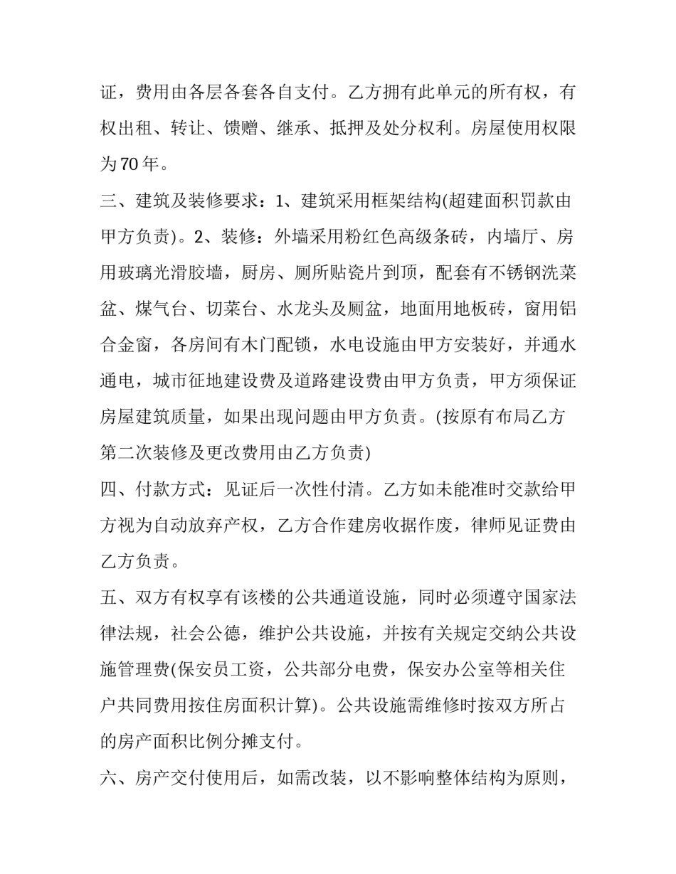 最新小产权房合作建房合同(四篇)_第2页