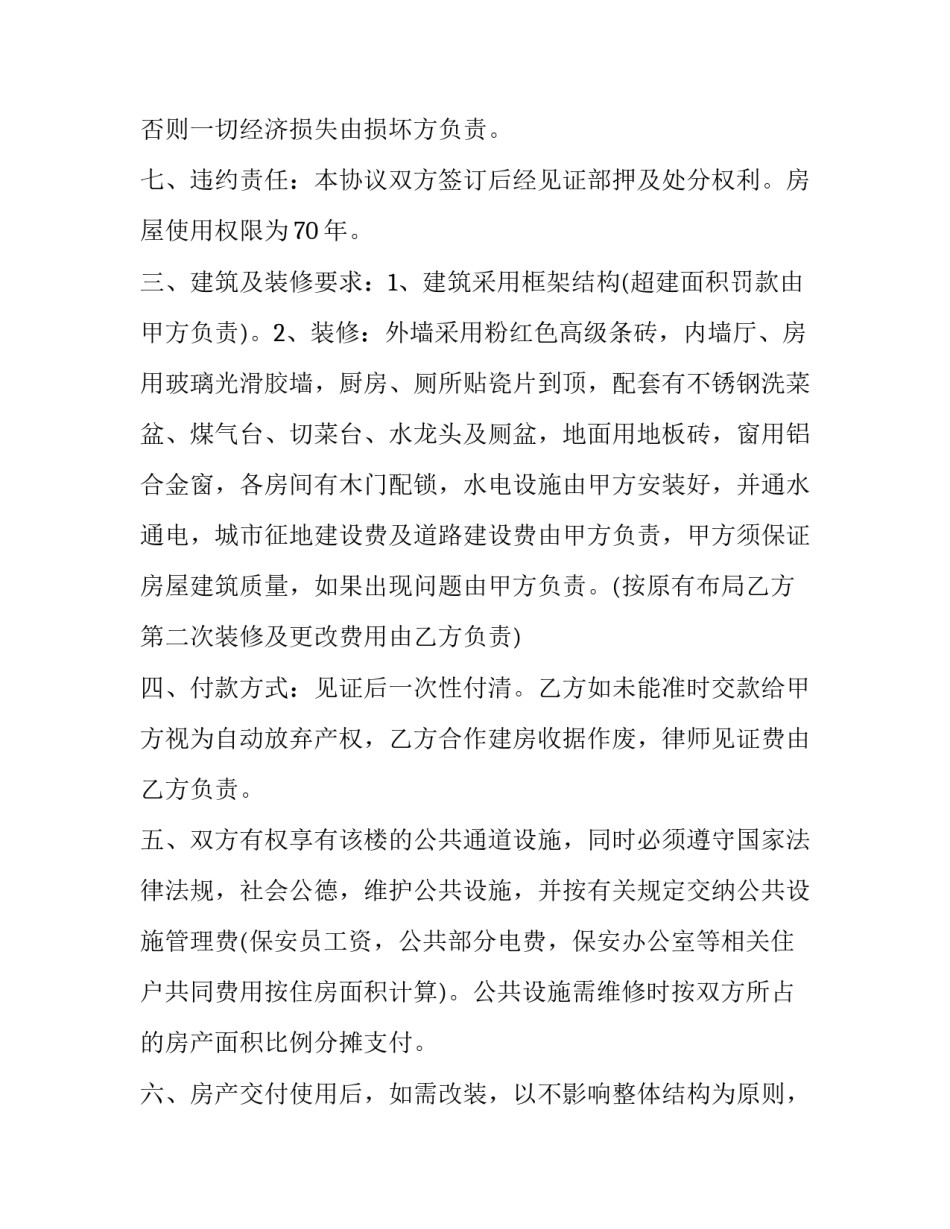 最新小产权房合作建房合同(四篇)_第3页