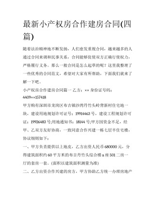 最新小产权房合作建房合同(四篇)
