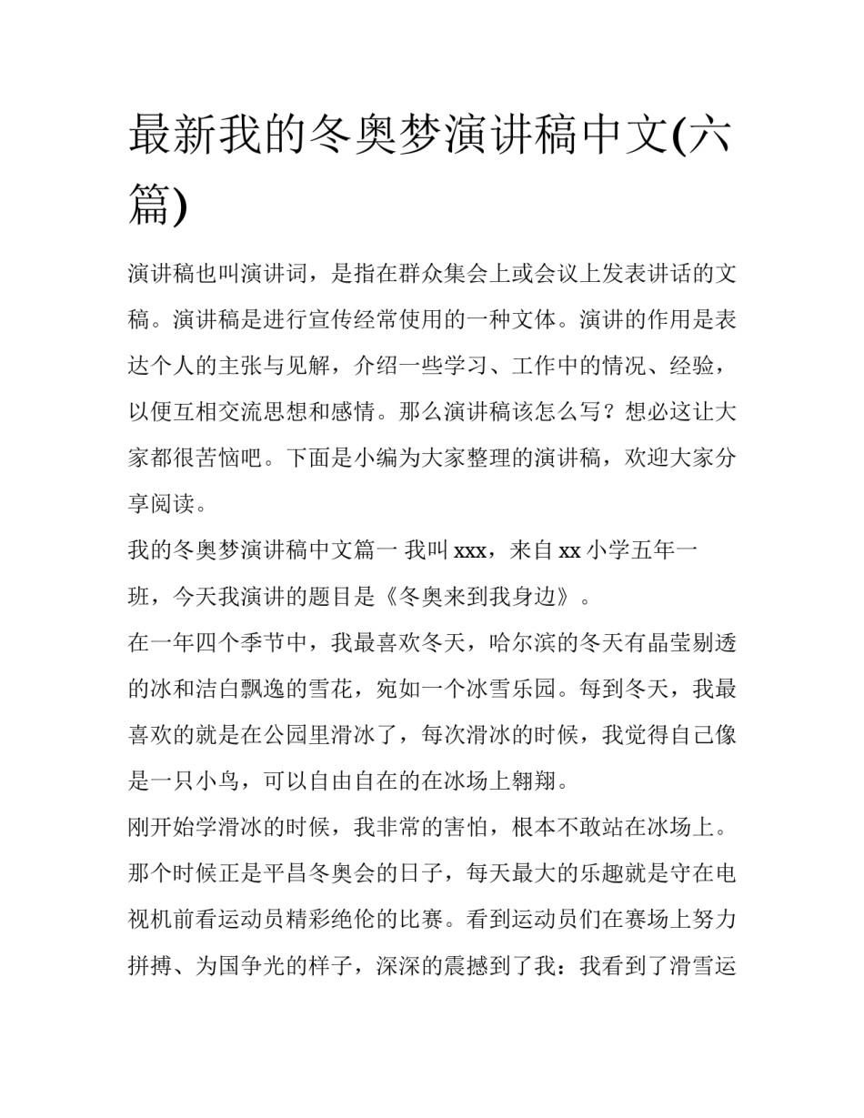 最新我的冬奥梦演讲稿中文(六篇)_第1页