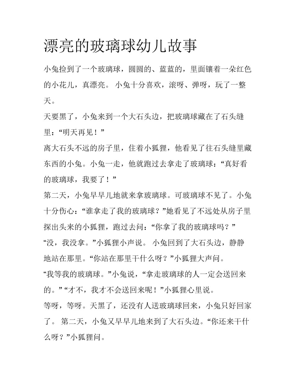 漂亮的玻璃球幼儿故事_第1页