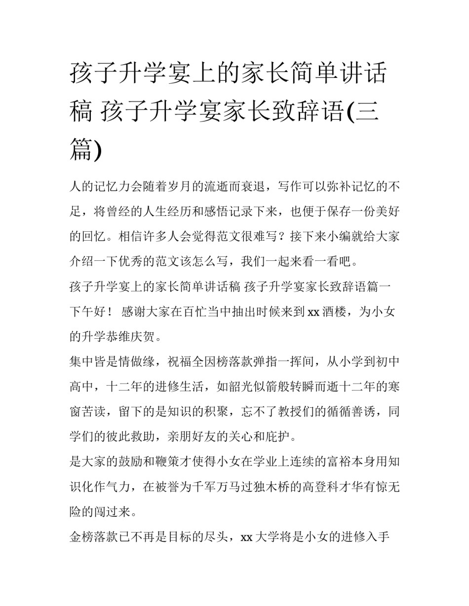 孩子升学宴上的家长简单讲话稿 孩子升学宴家长致辞语(三篇)_第1页
