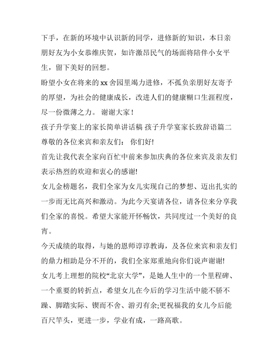 孩子升学宴上的家长简单讲话稿 孩子升学宴家长致辞语(三篇)_第2页