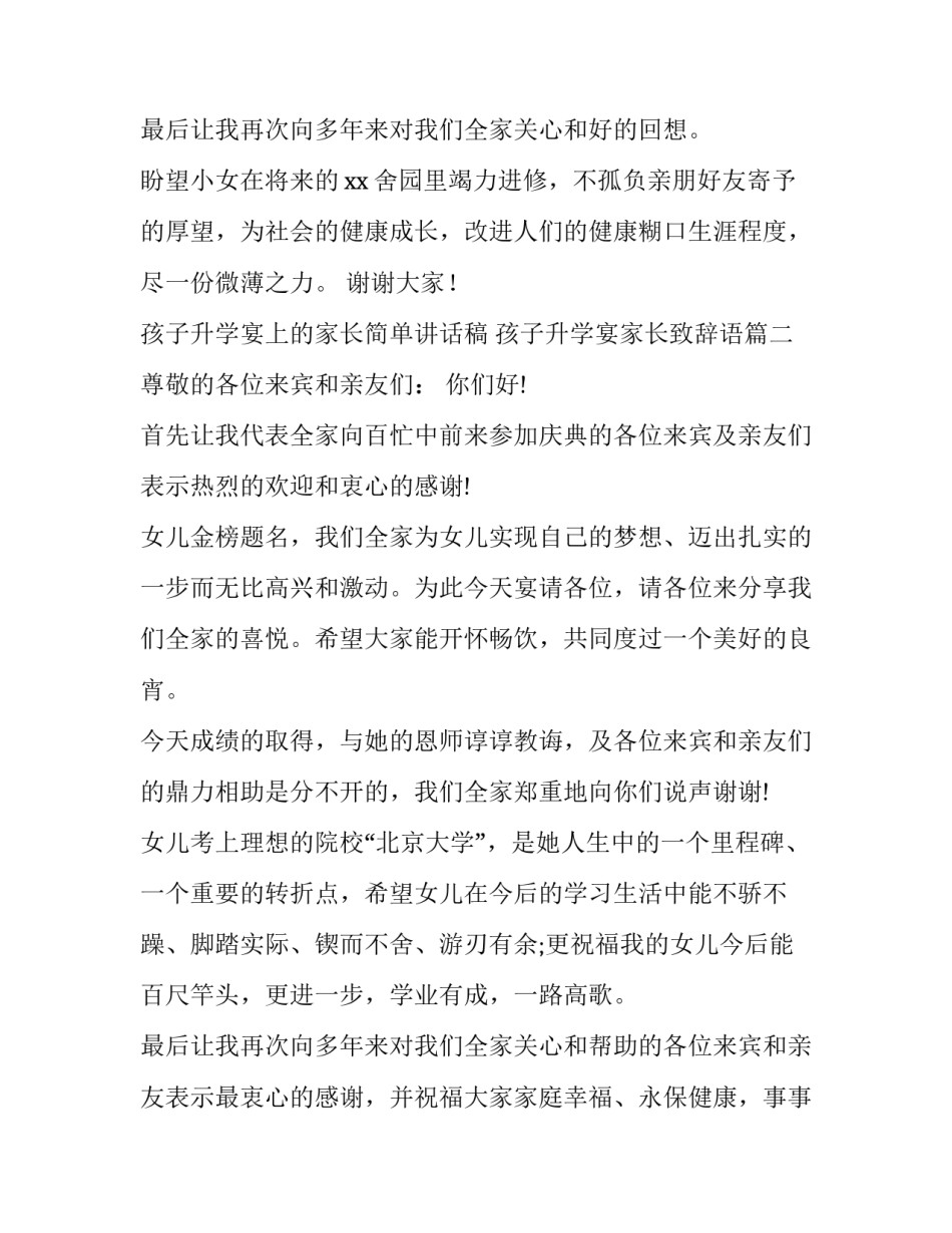 孩子升学宴上的家长简单讲话稿 孩子升学宴家长致辞语(三篇)_第3页
