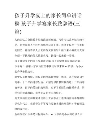 孩子升学宴上的家长简单讲话稿 孩子升学宴家长致辞语(三篇)