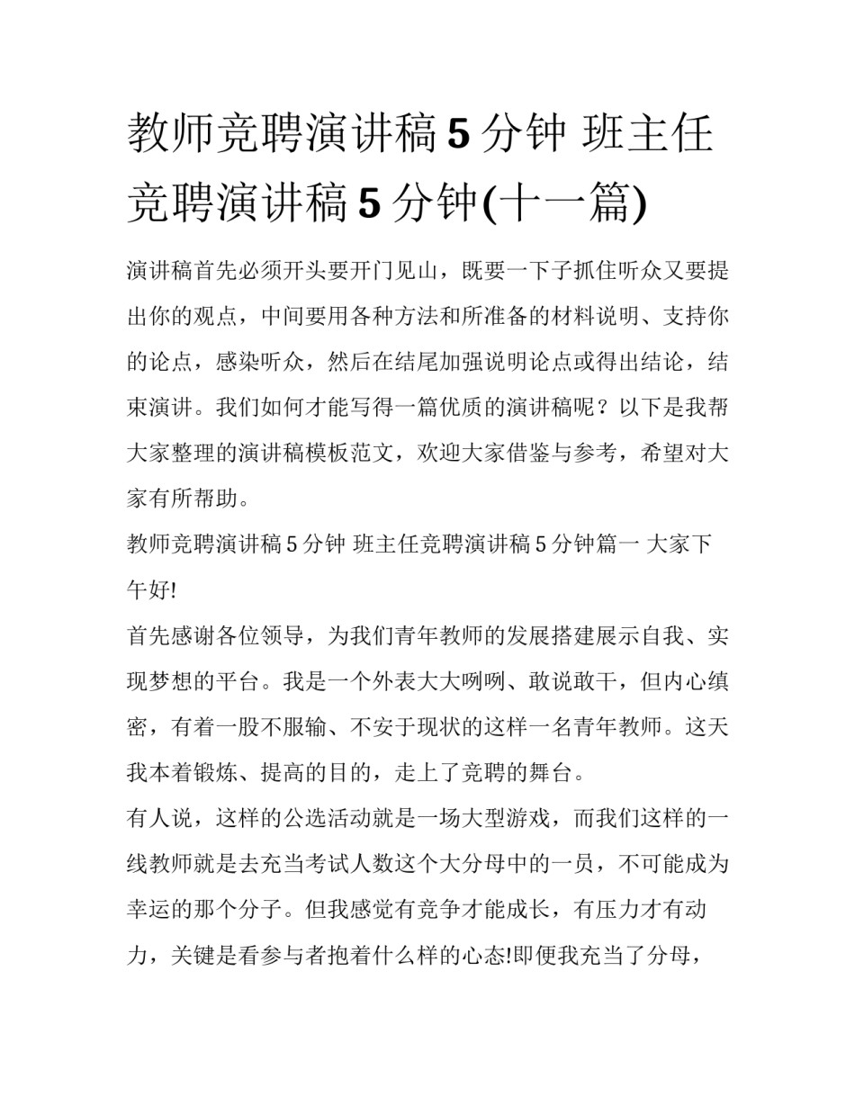 教师竞聘演讲稿5分钟 班主任竞聘演讲稿5分钟(十一篇)_第1页