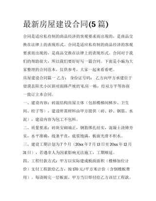 最新房屋建设合同(5篇)