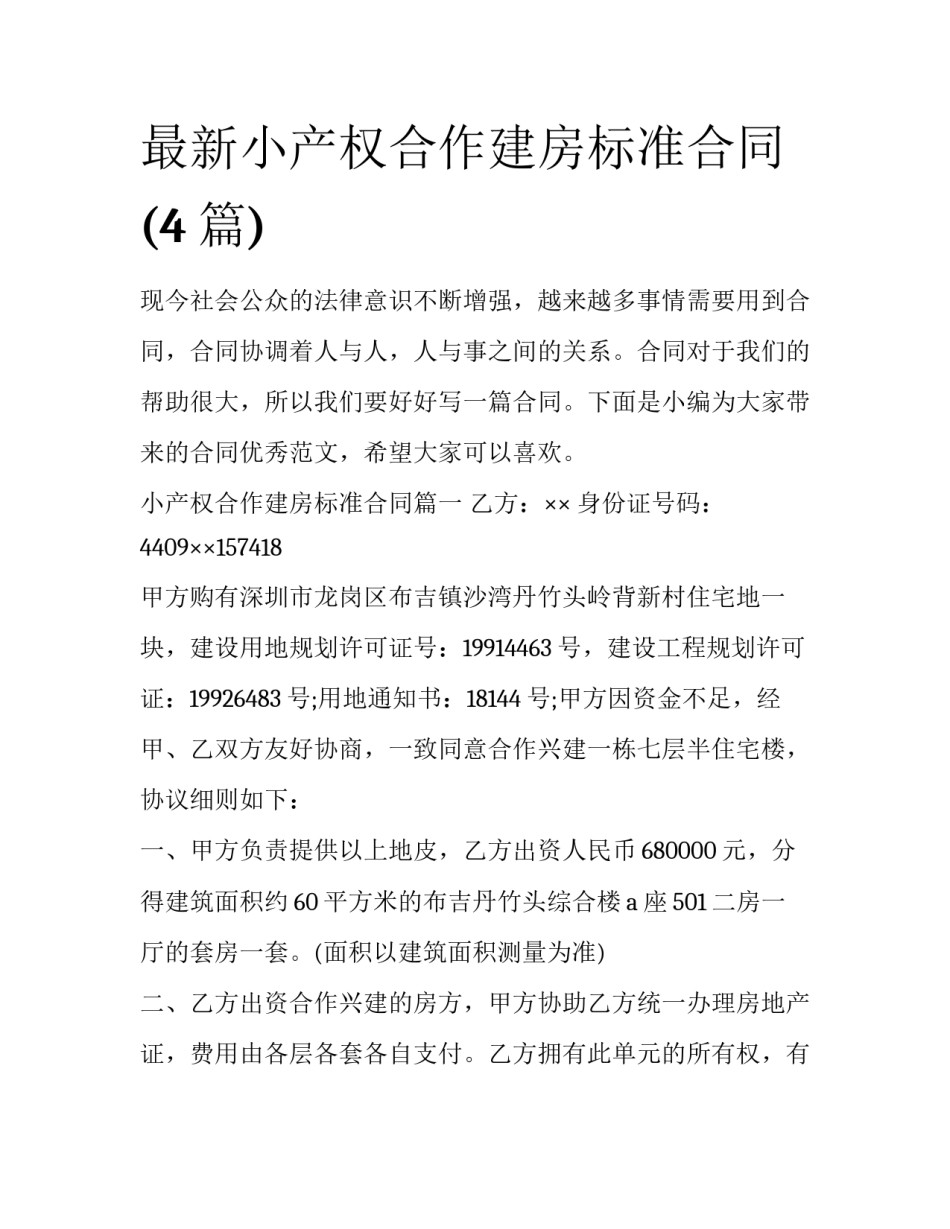 最新小产权合作建房标准合同(4篇)_第1页