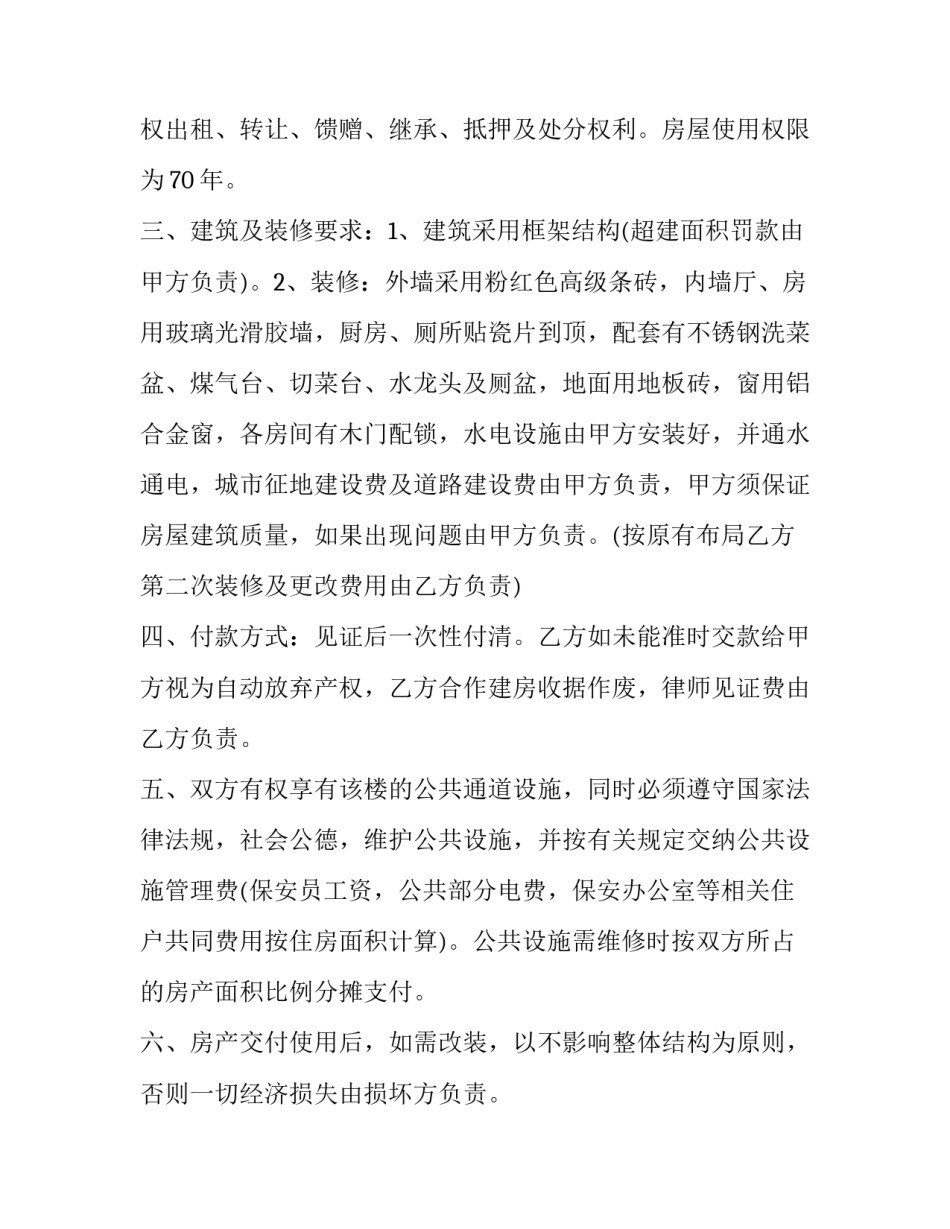 最新小产权合作建房标准合同(4篇)_第2页