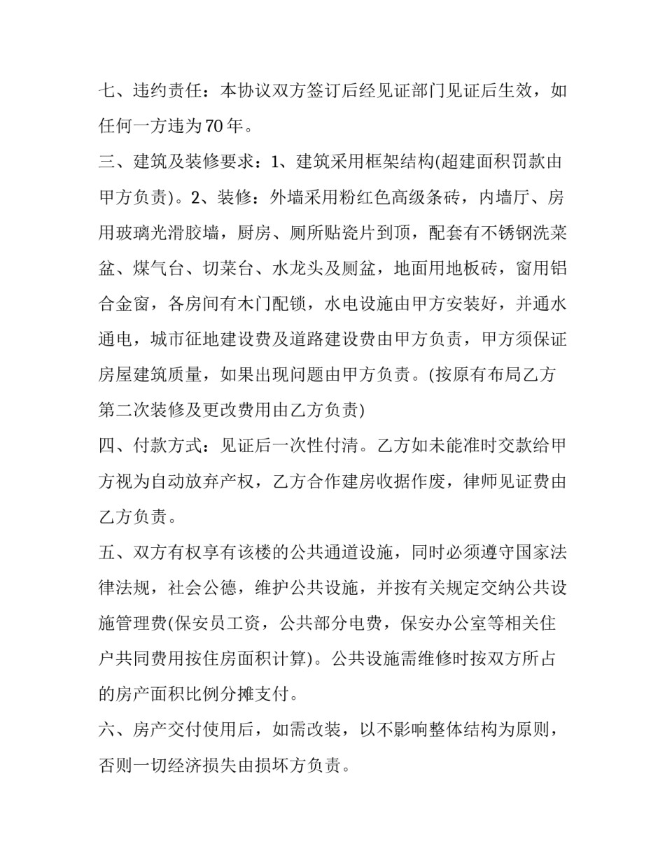 最新小产权合作建房标准合同(4篇)_第3页