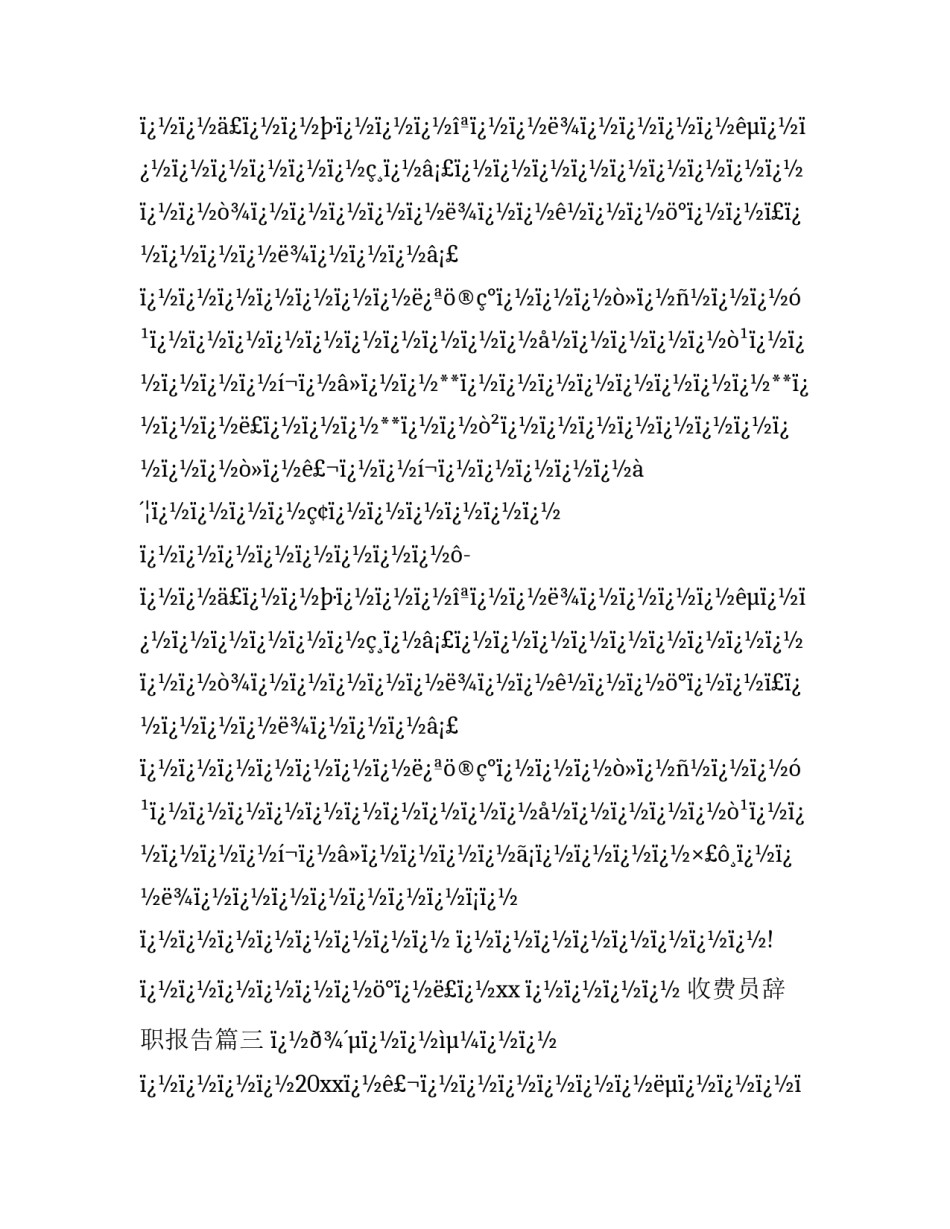 2023年收费员辞职报告(16篇)_第2页