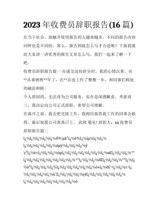2023年收费员辞职报告(16篇)