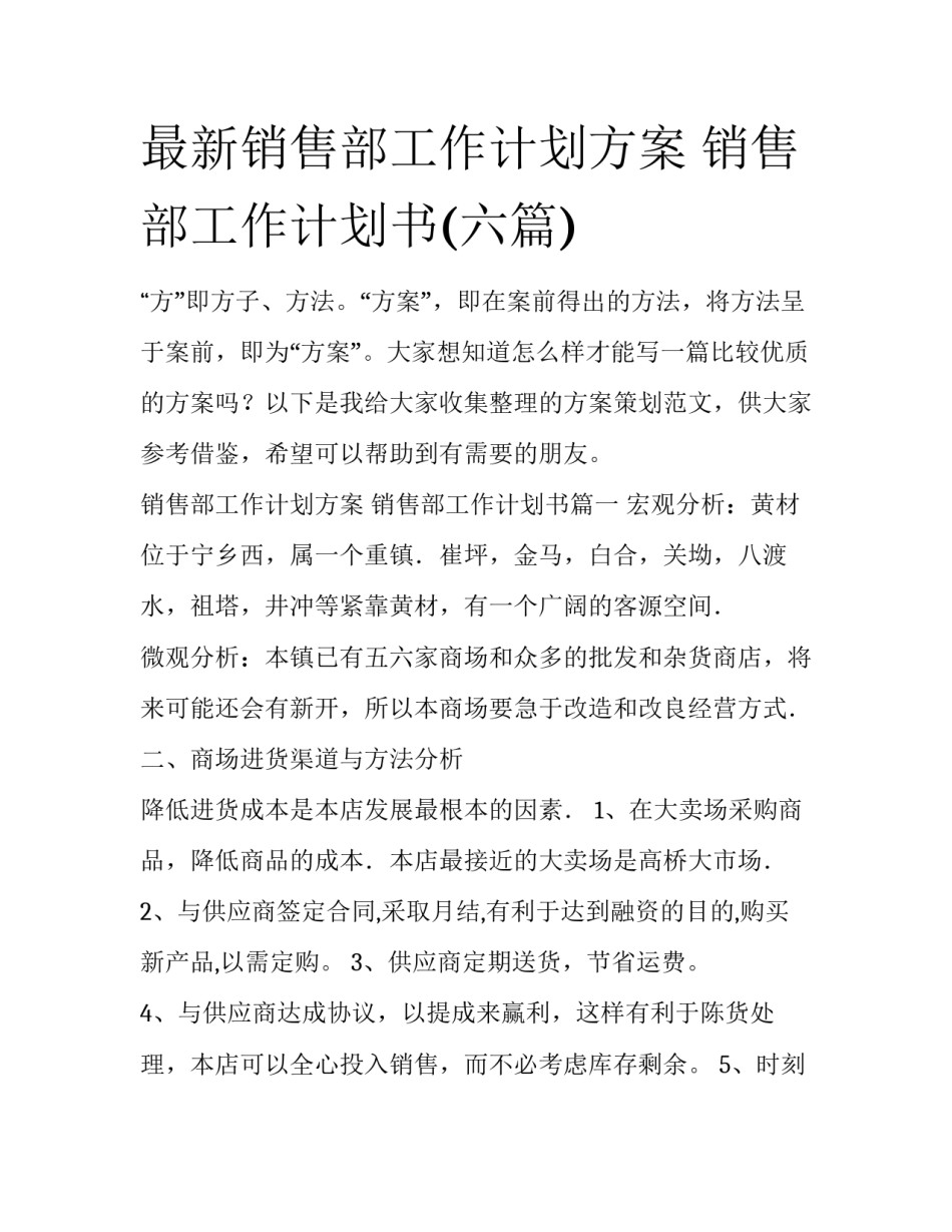 最新销售部工作计划方案 销售部工作计划书(六篇)_第1页