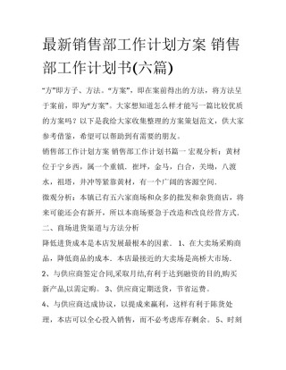 最新销售部工作计划方案 销售部工作计划书(六篇)