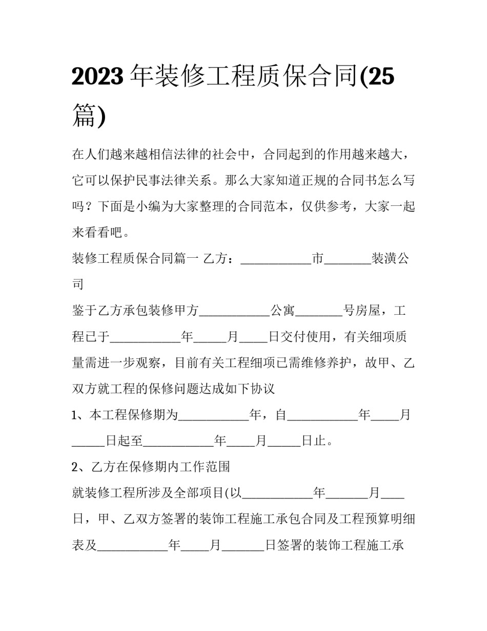 2023年装修工程质保合同(25篇)_第1页