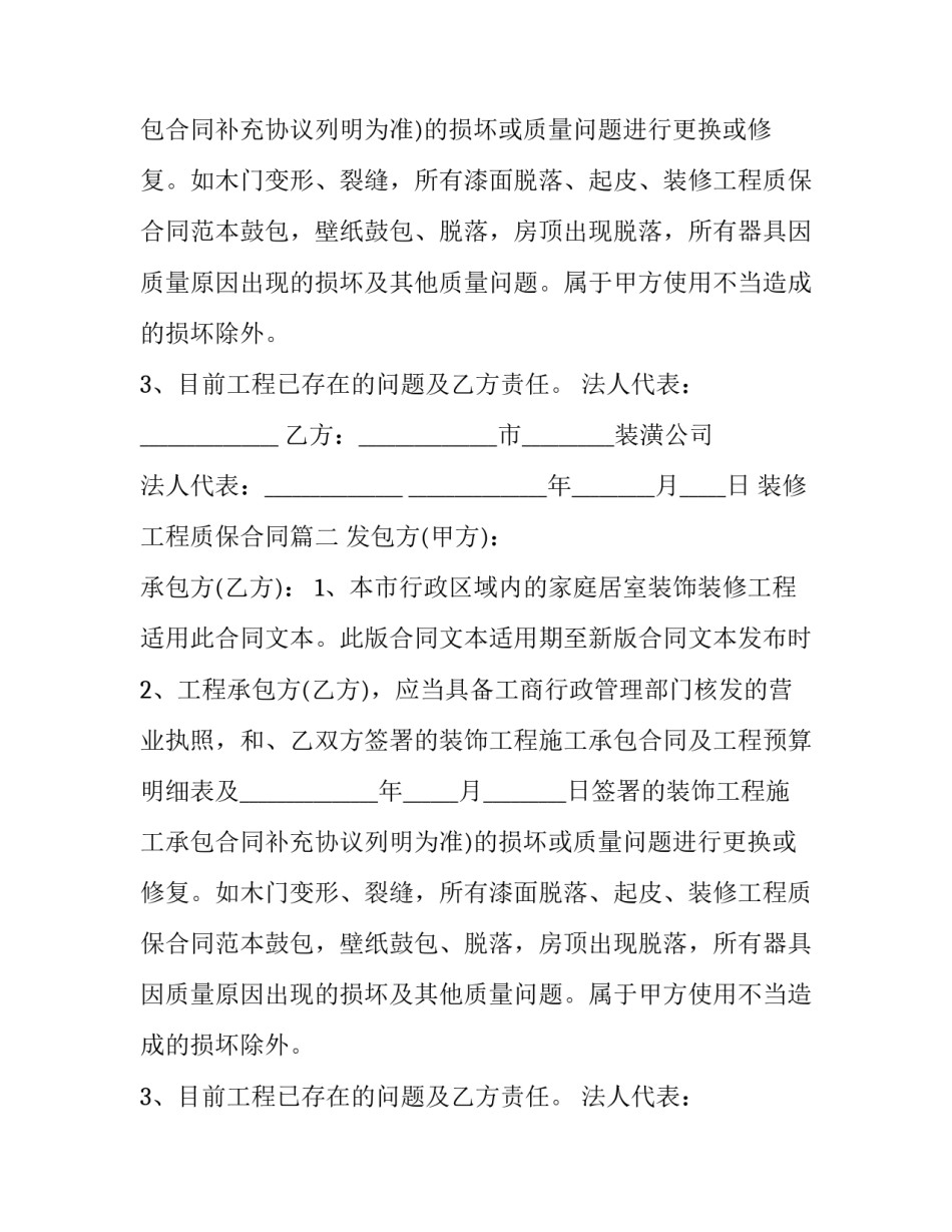 2023年装修工程质保合同(25篇)_第2页