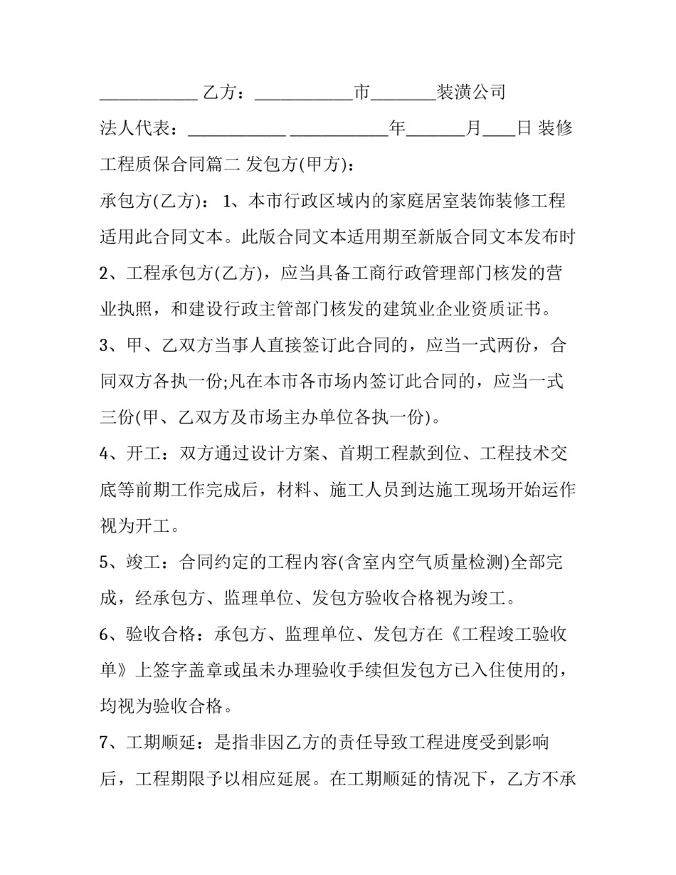 2023年装修工程质保合同(25篇)_第3页