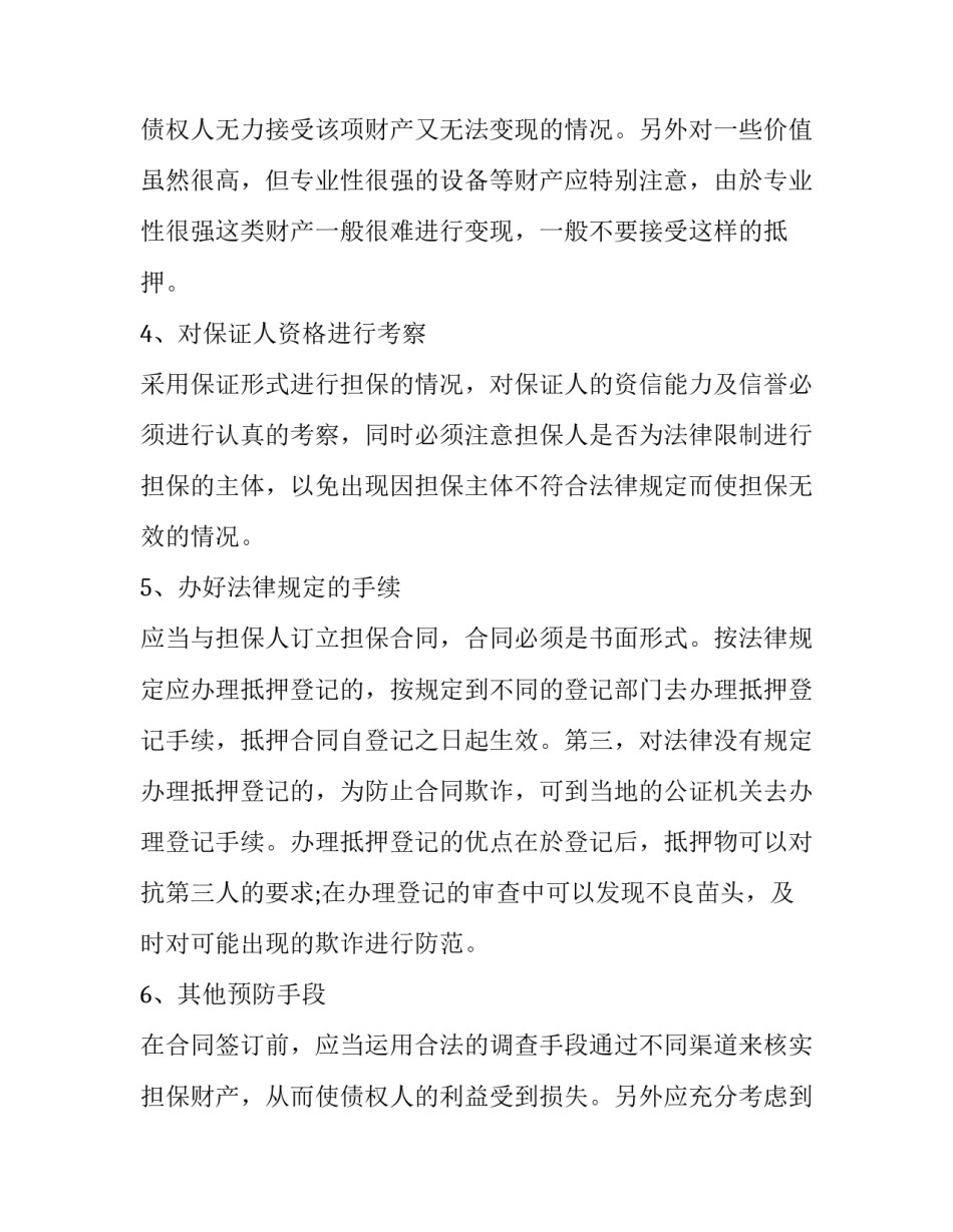 担保合同的注意事项及范文_第2页
