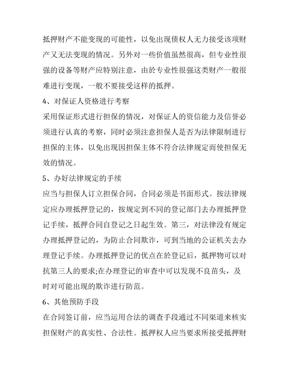 担保合同的注意事项及范文_第3页