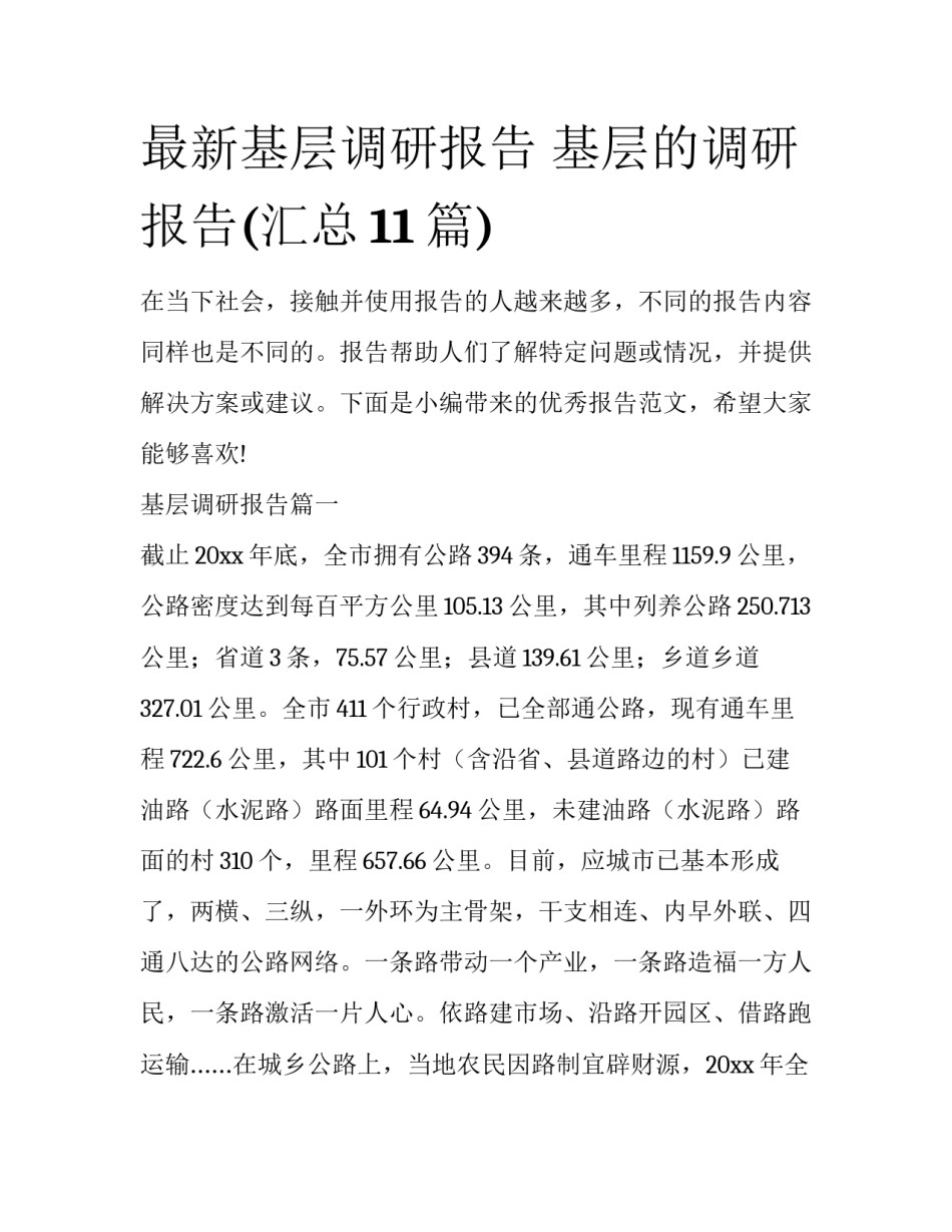 最新基层调研报告 基层的调研报告(汇总11篇)_第1页