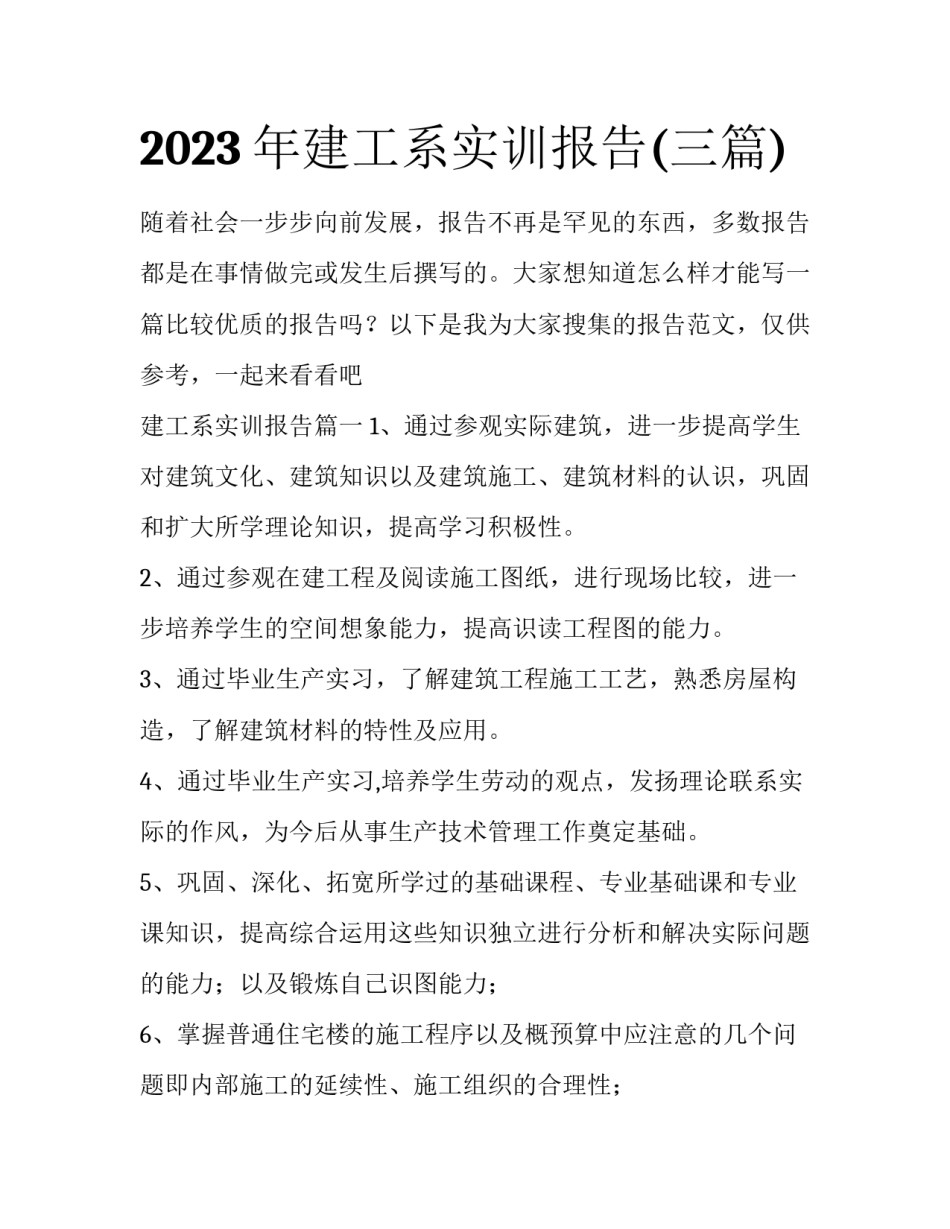 2023年建工系实训报告(三篇)_第1页
