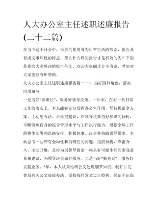 人大办公室主任述职述廉报告(二十二篇)