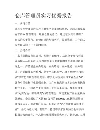 仓库管理员实习优秀报告