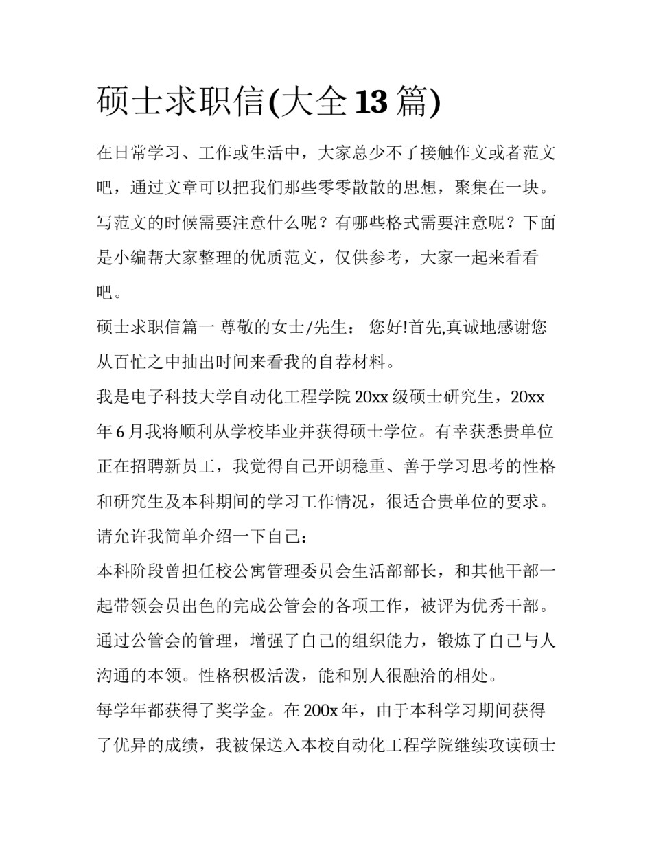 硕士求职信(大全13篇)_第1页