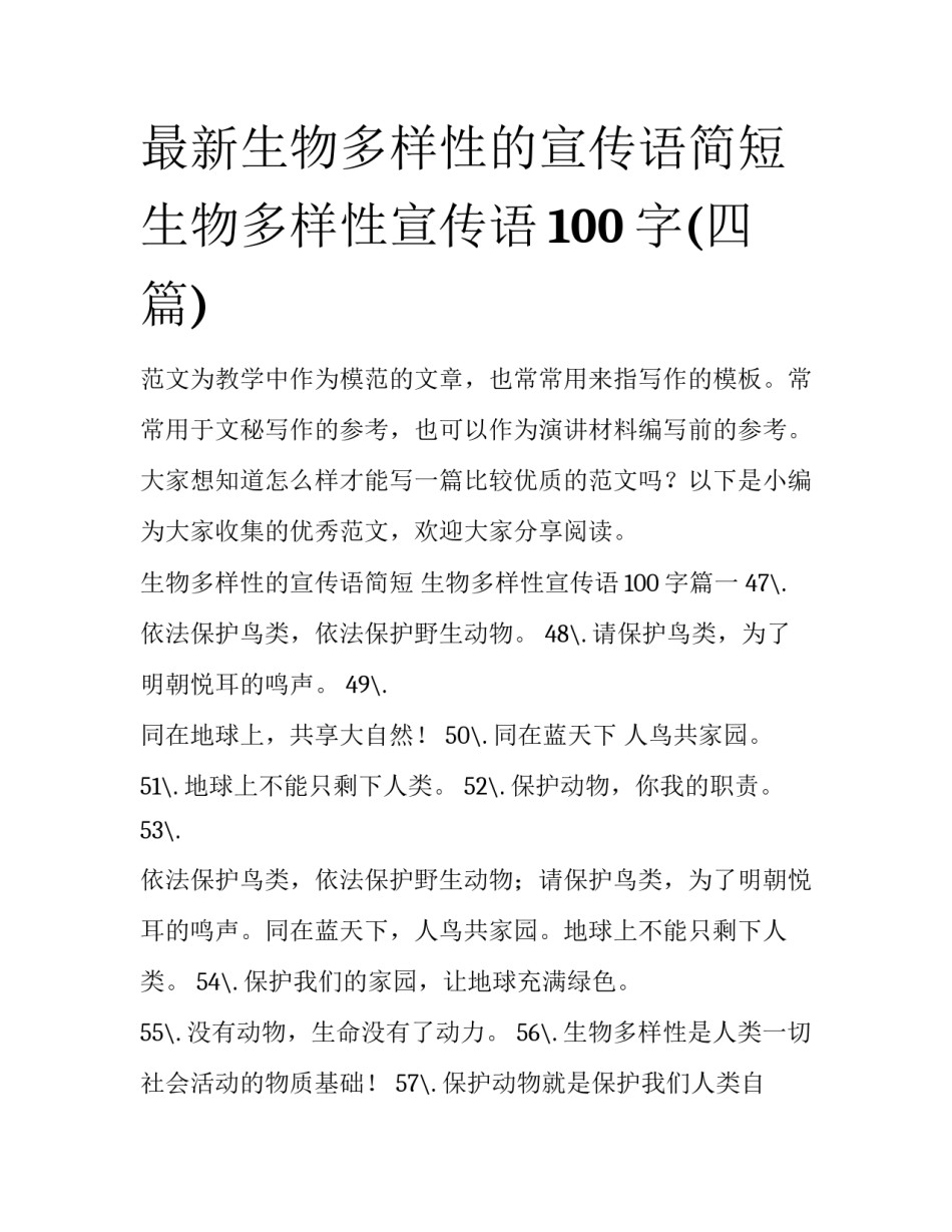 最新生物多样性的宣传语简短 生物多样性宣传语100字(四篇)_第1页