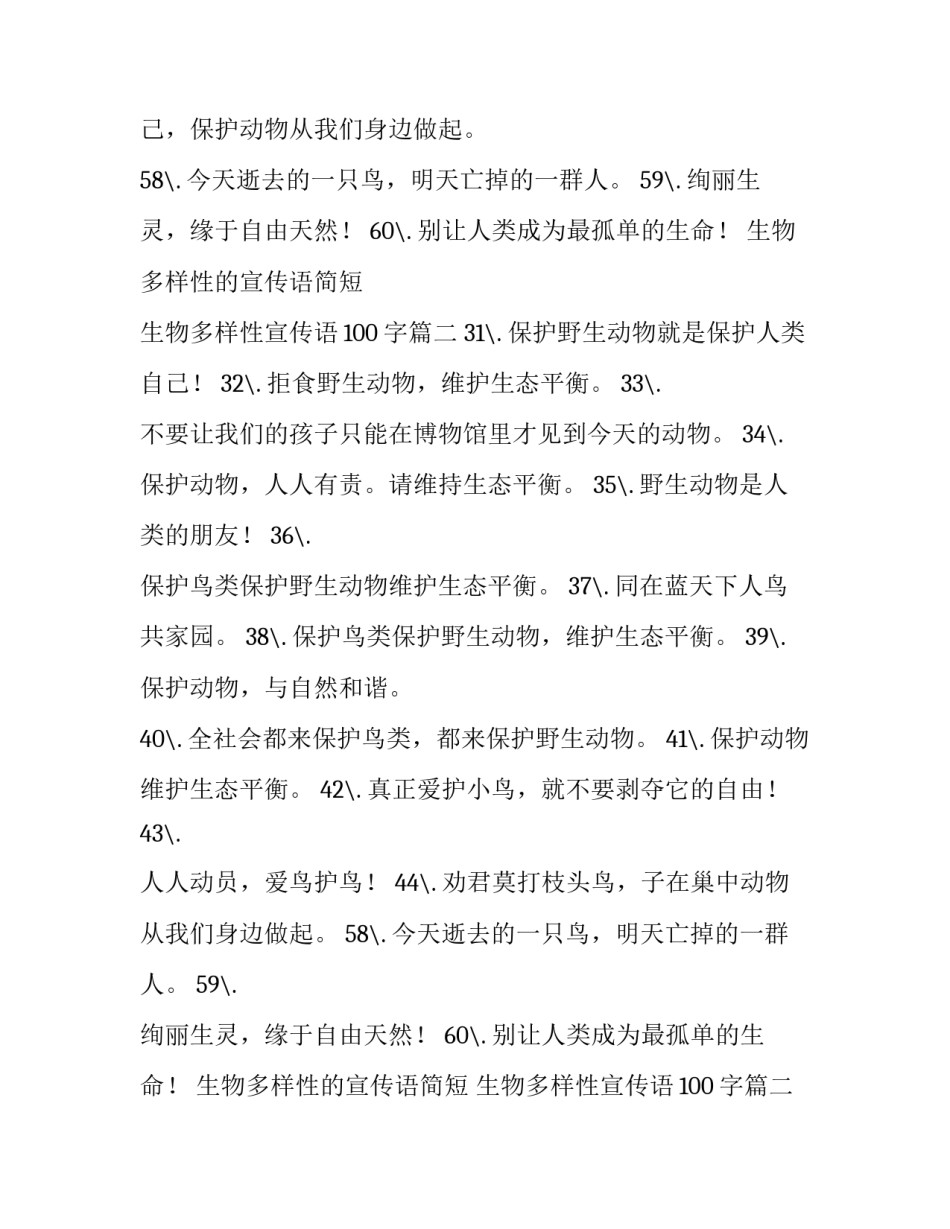 最新生物多样性的宣传语简短 生物多样性宣传语100字(四篇)_第2页