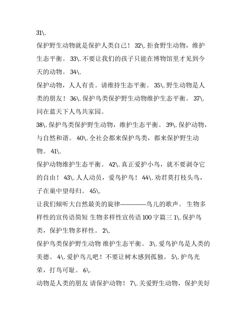 最新生物多样性的宣传语简短 生物多样性宣传语100字(四篇)_第3页