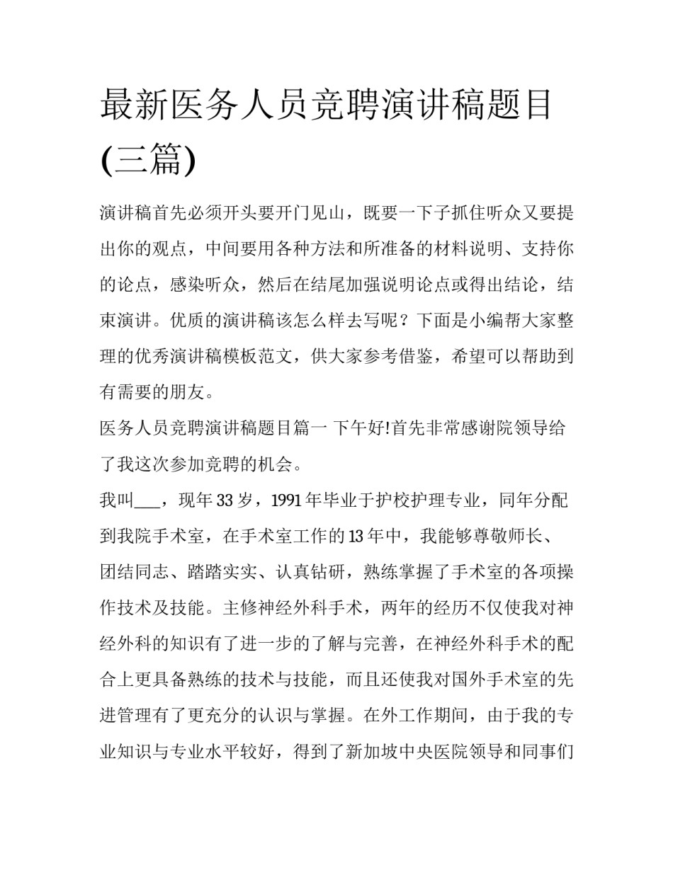 最新医务人员竞聘演讲稿题目(三篇)_第1页