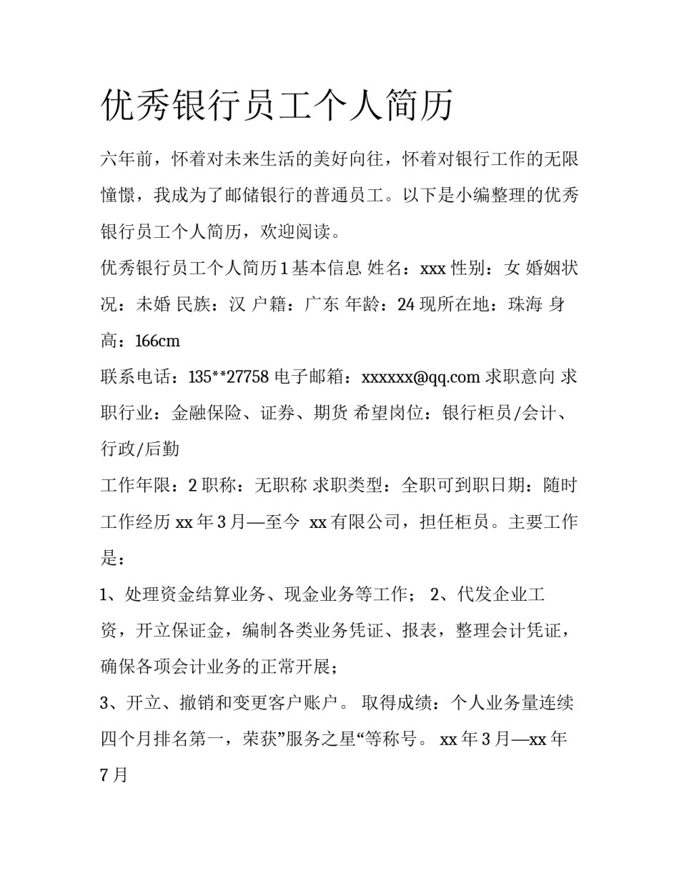优秀银行员工个人简历_第1页