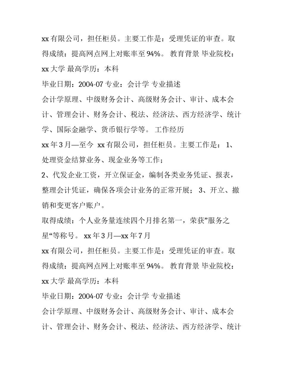 优秀银行员工个人简历_第2页